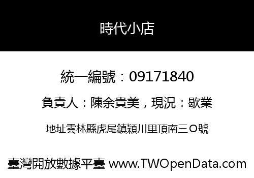 時代小店