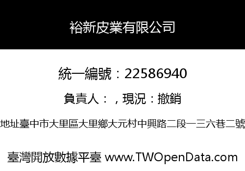 裕新皮業有限公司