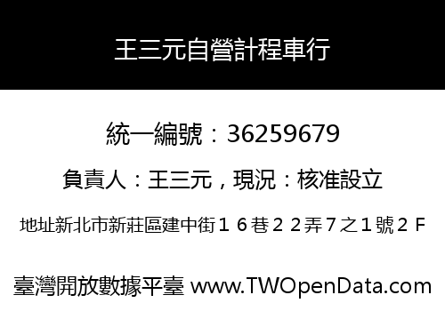 王三元自營計程車行
