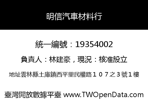 明信汽車材料行