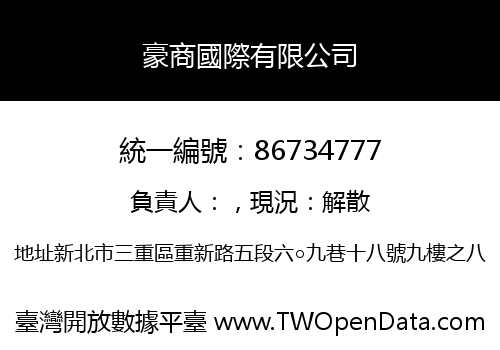 豪商國際有限公司