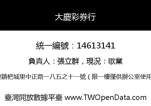 大慶彩券行