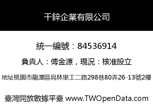 千鋅企業有限公司