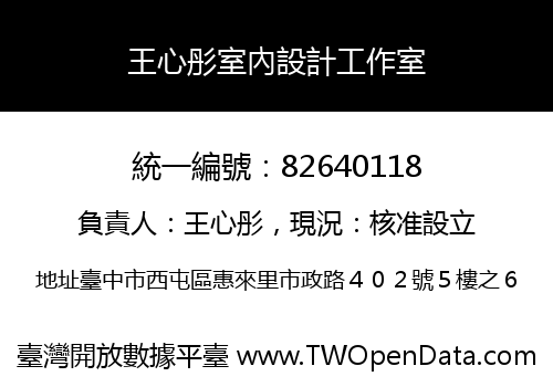 王心彤室內設計工作室