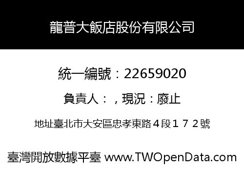 龍普大飯店股份有限公司