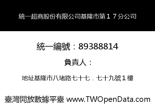 統一超商股份有限公司基隆巿第１７分公司