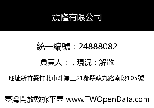 震隆有限公司