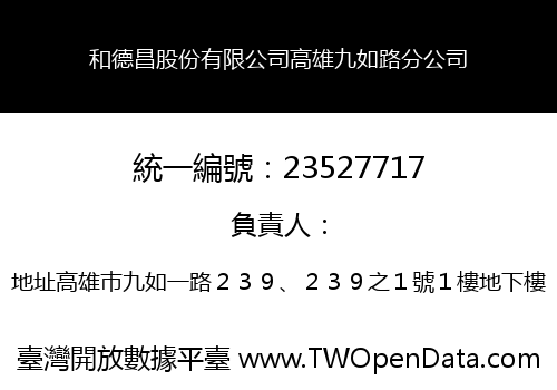 和德昌股份有限公司高雄九如路分公司