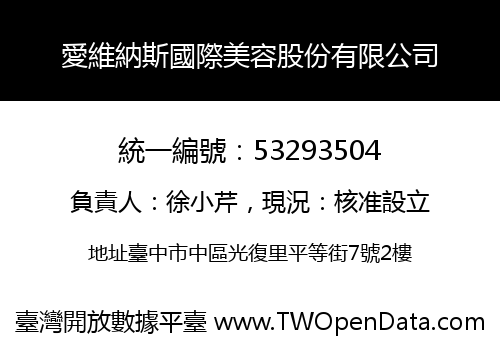 愛維納斯國際美容股份有限公司