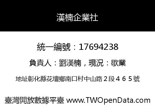 漢楠企業社