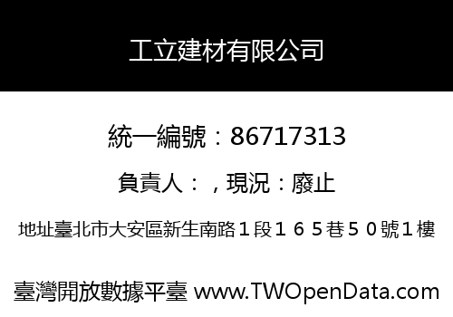 工立建材有限公司