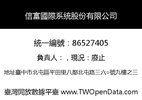 信富國際系統股份有限公司