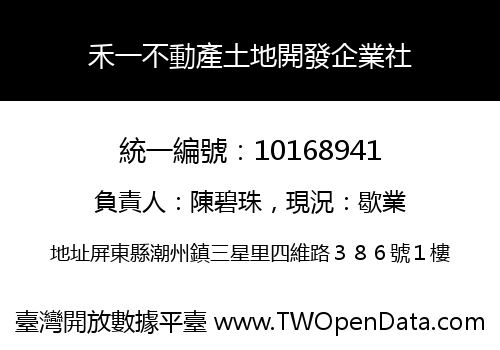 禾一不動產土地開發企業社