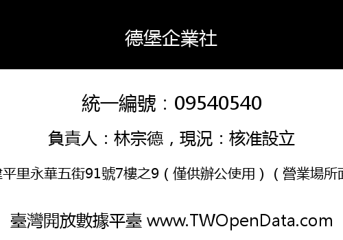 德堡企業社