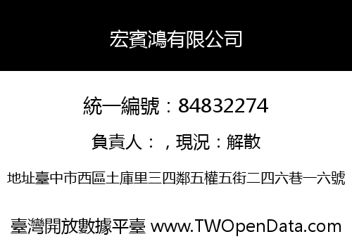 宏賓鴻有限公司