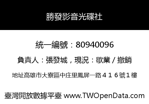 勝發影音光碟社