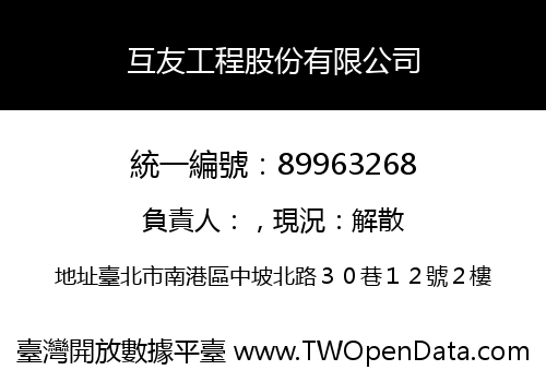 互友工程股份有限公司