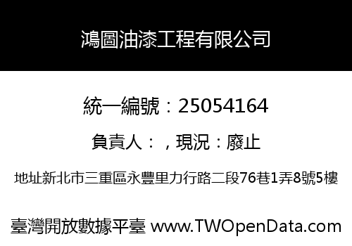 鴻圖油漆工程有限公司
