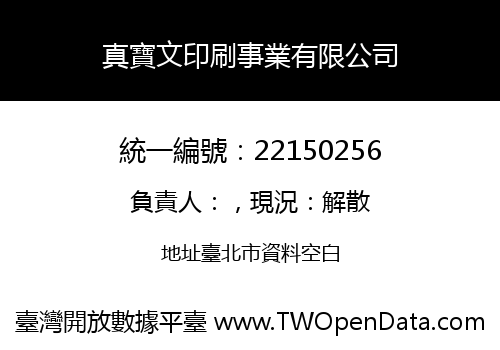 真寶文印刷事業有限公司