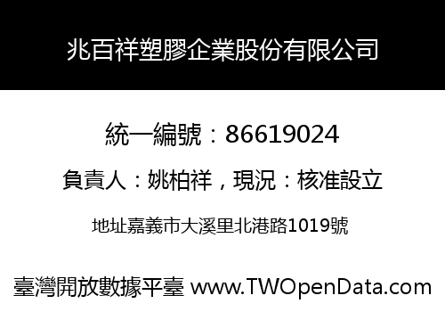 兆百祥塑膠企業股份有限公司