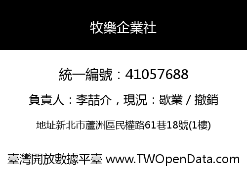 牧樂企業社