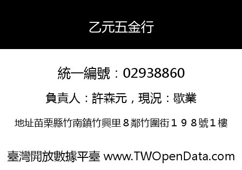 乙元五金行