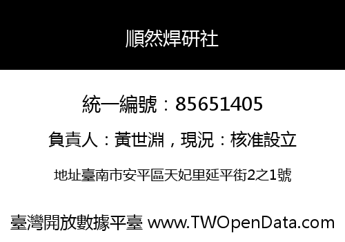 順然焊研社