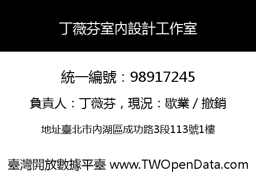 丁薇芬室內設計工作室