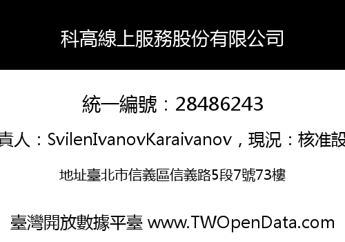 科高線上服務股份有限公司