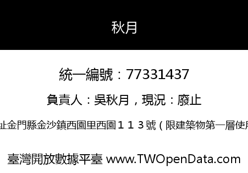 秋月