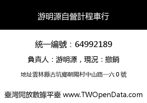 游明源自營計程車行