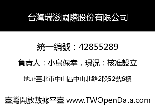 台灣瑞滋國際股份有限公司