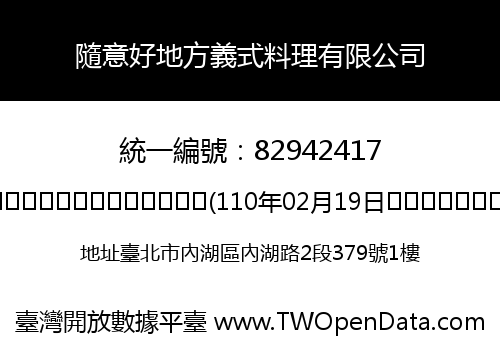隨意好地方義式料理有限公司