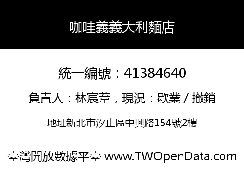 咖哇義義大利麵店
