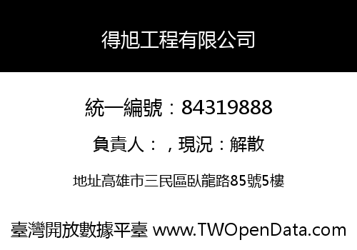 得旭工程有限公司