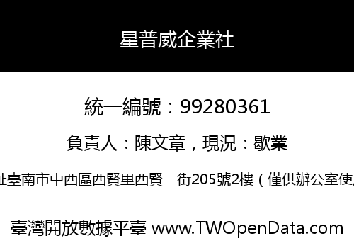 星普威企業社