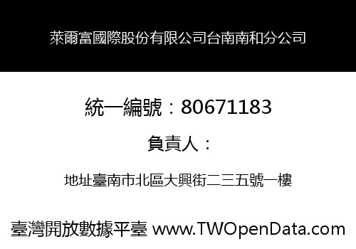 萊爾富國際股份有限公司台南南和分公司