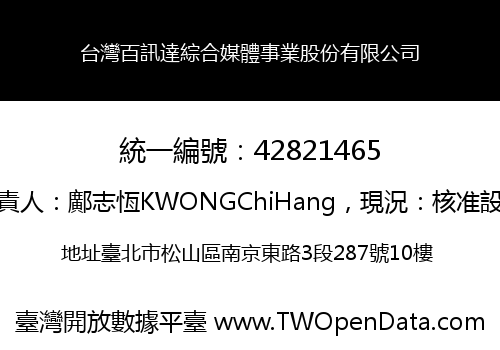 台灣百訊達綜合媒體事業股份有限公司