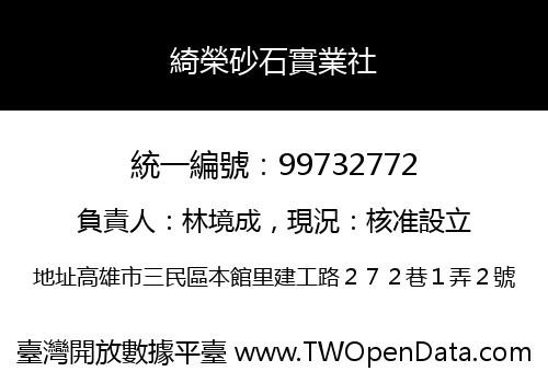 綺榮砂石實業社