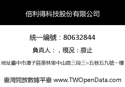 倍利得科技股份有限公司