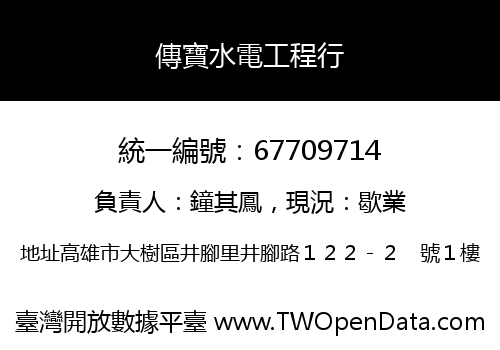 傳寶水電工程行