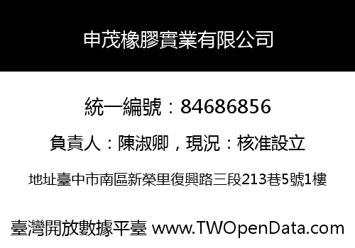 申茂橡膠實業有限公司