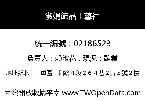 淑娟飾品工藝社