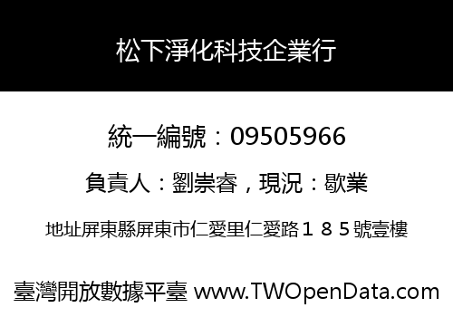 松下淨化科技企業行