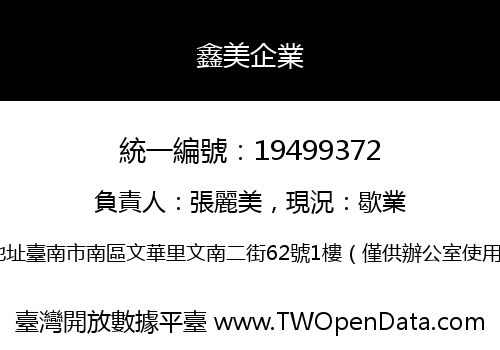 鑫美企業