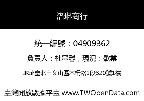 洛琳商行