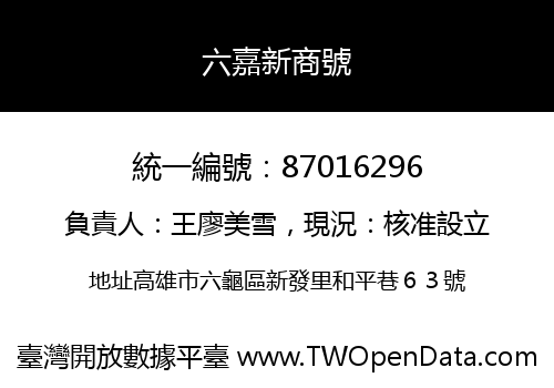 六嘉新商號