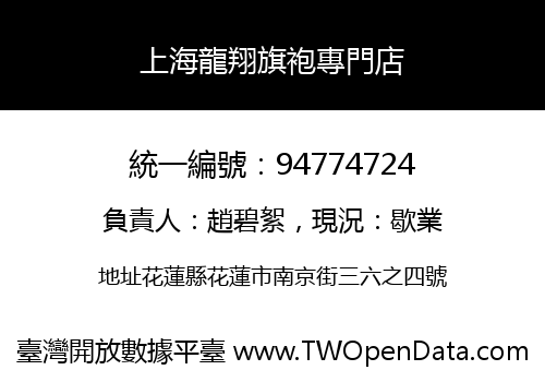 上海龍翔旗袍專門店