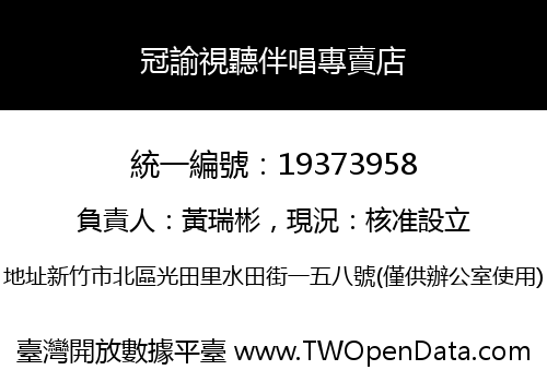 冠諭視聽伴唱專賣店