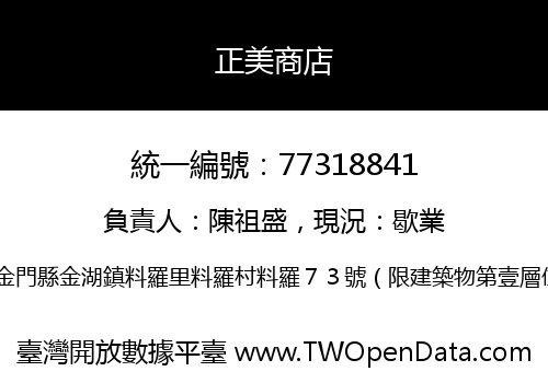 正美商店